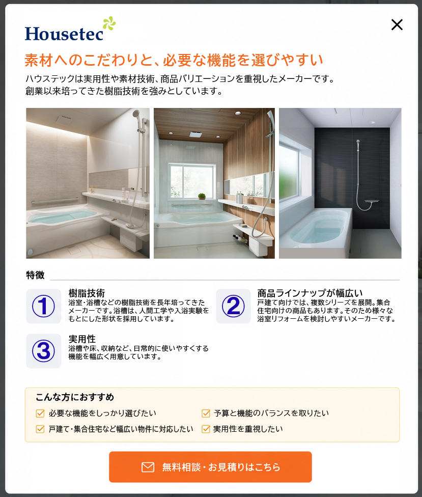ハウステックの製品特徴資料